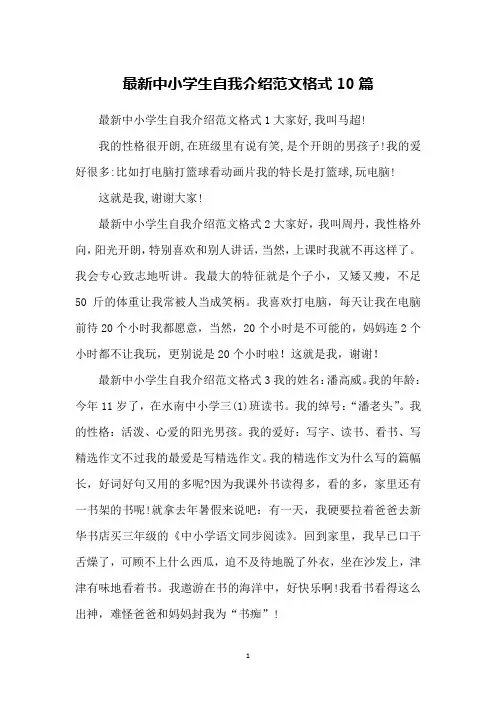 最新中小学生自我介绍范文格式10篇