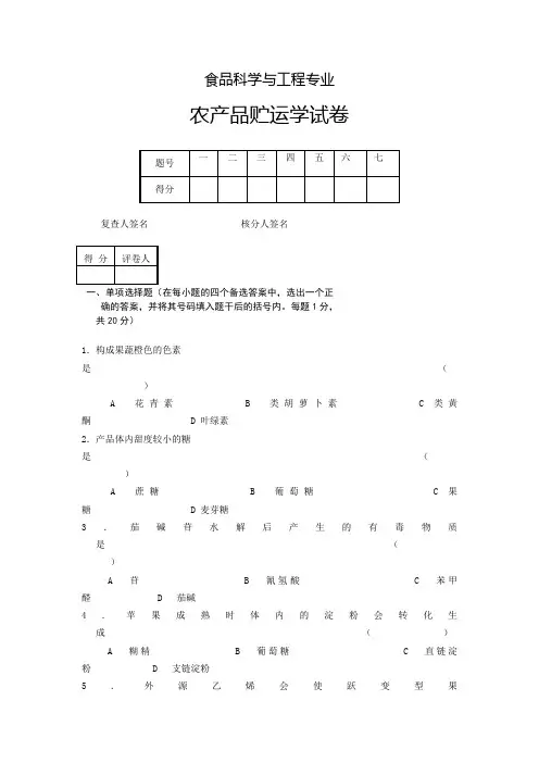 农产品贮运学试题集锦