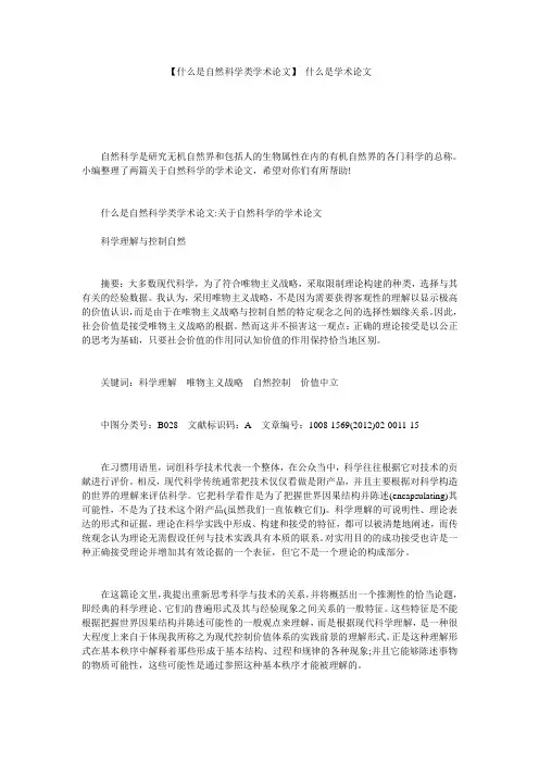 【什么是自然科学类学术论文】 什么是学术论文