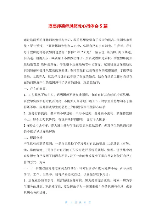 提高师德师风修养心得体会5篇