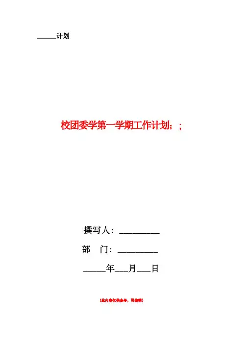 校团委学第一学期工作计划