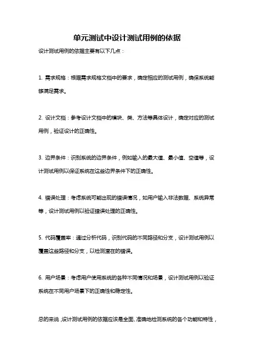 单元测试中设计测试用例的依据