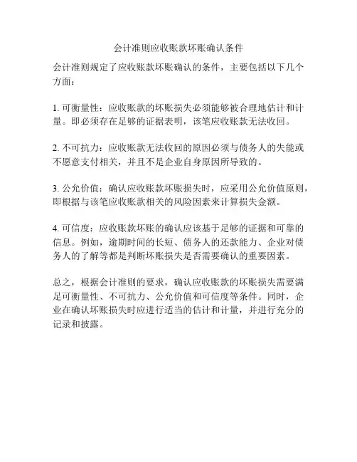 会计准则应收账款坏账确认条件