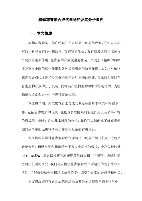 植物花青素合成代谢途径及其分子调控