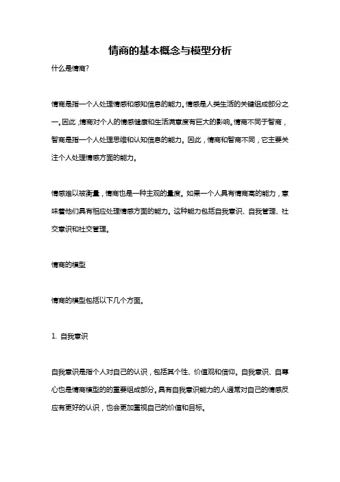 情商的基本概念与模型分析