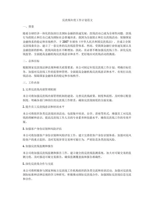 反洗钱年度工作计划范文