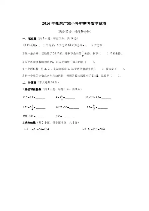 2016年荔湾广雅小升初密考数学试卷