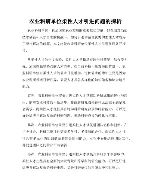 农业科研单位柔性人才引进问题的探析