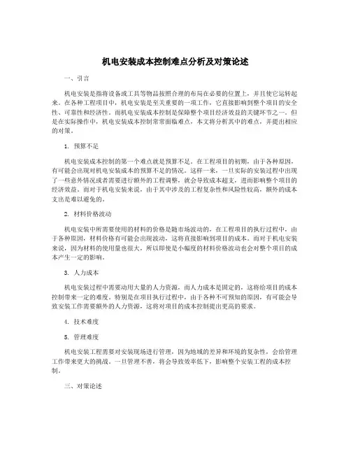 机电安装成本控制难点分析及对策论述