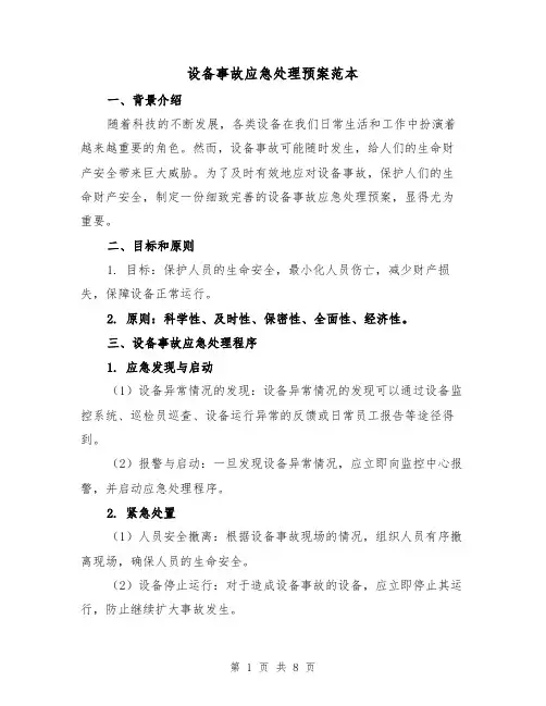 设备事故应急处理预案范本(三篇)