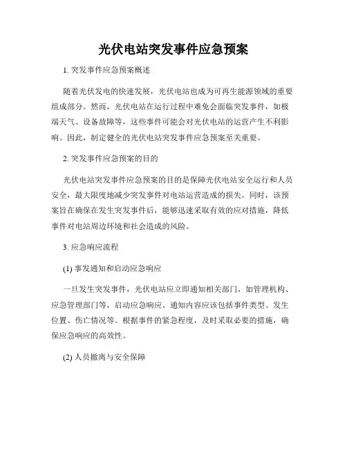 光伏电站突发事件应急预案