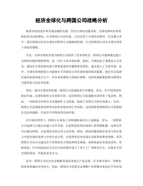 经济全球化与跨国公司战略分析