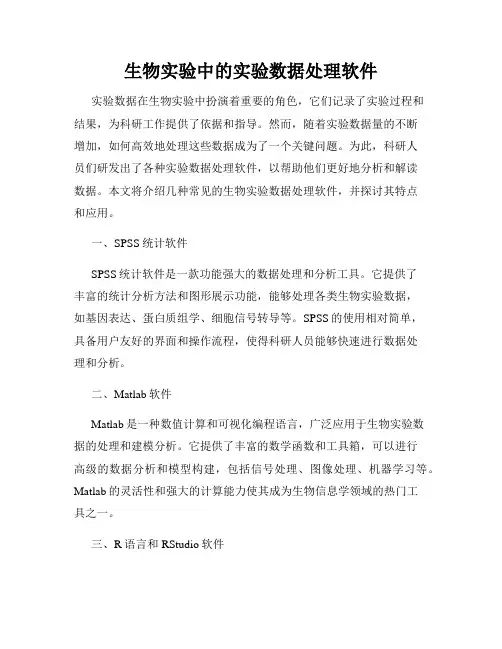 生物实验中的实验数据处理软件