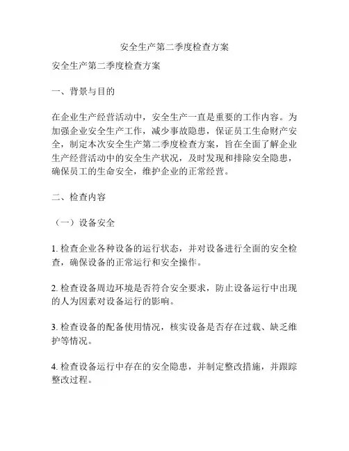 安全生产第二季度检查方案