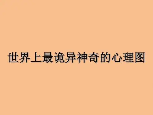 世界上最最诡异神奇的心理图(图文真相) 共109页PPT资料