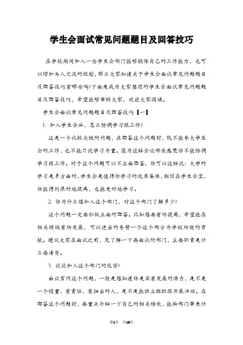 学生会面试常见问题题目及回答技巧