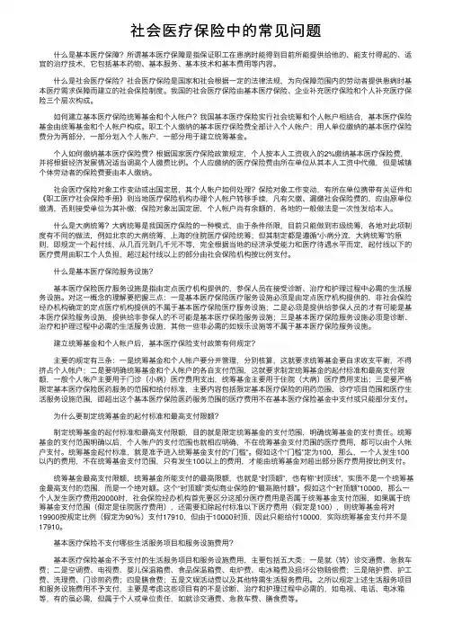 社会医疗保险中的常见问题