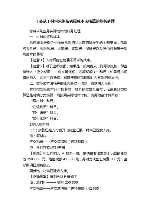 （会从）材料采购按实际成本法核算的账务处理