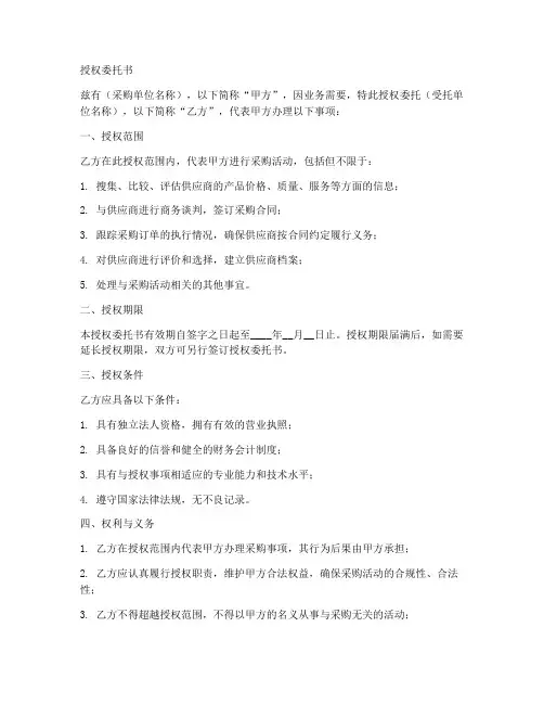 采购单位授权委托书样本