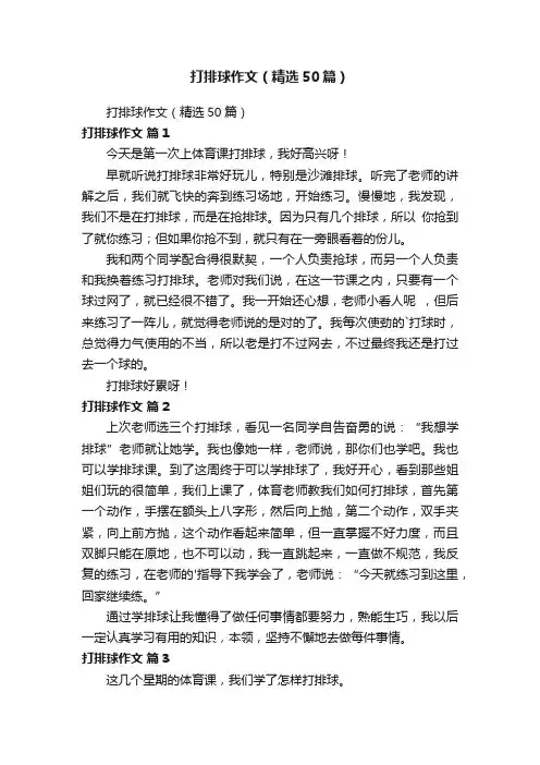 打排球作文（精选50篇）