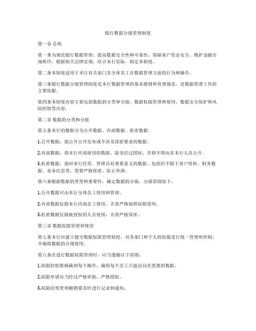 银行数据分级管理制度