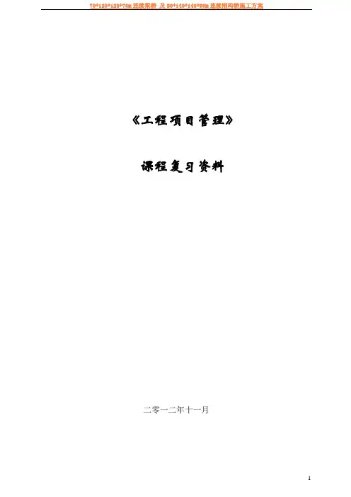 《工程项目管理》习题及答案