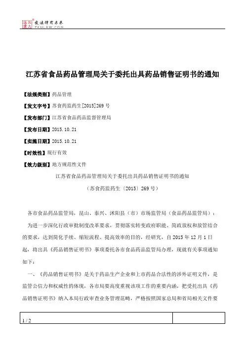 江苏省食品药品管理局关于委托出具药品销售证明书的通知