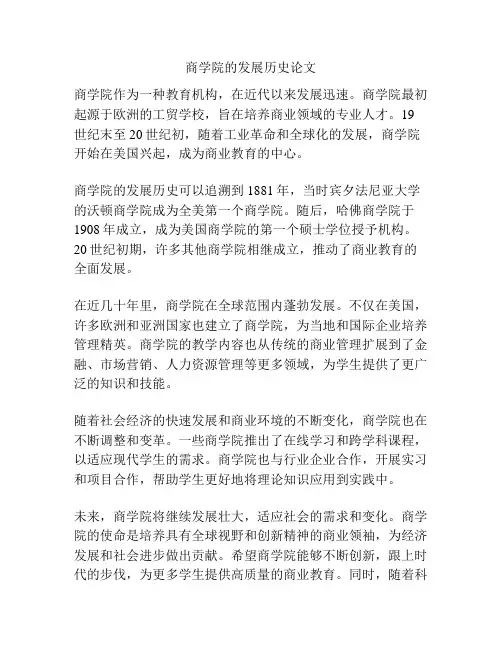 商学院的发展历史论文