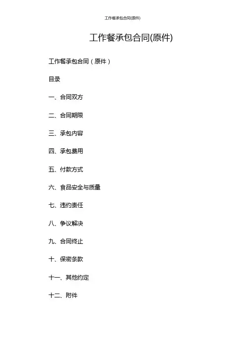 工作餐承包合同(原件)