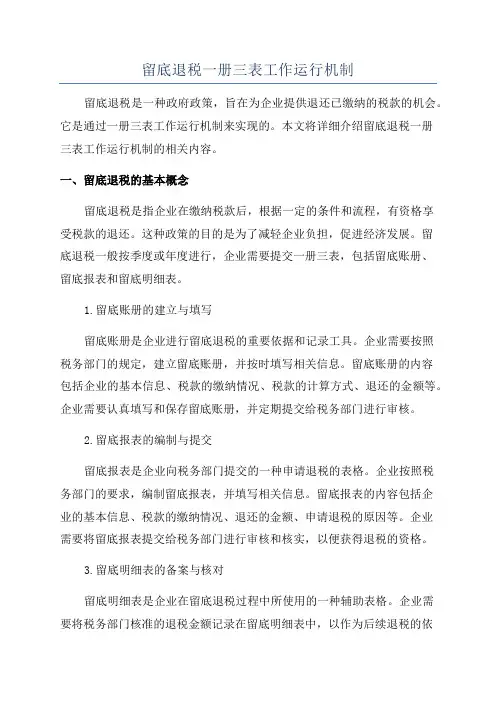 留底退税一册三表工作运行机制
