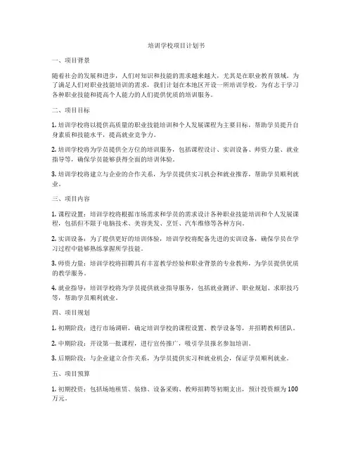 培训学校项目计划书