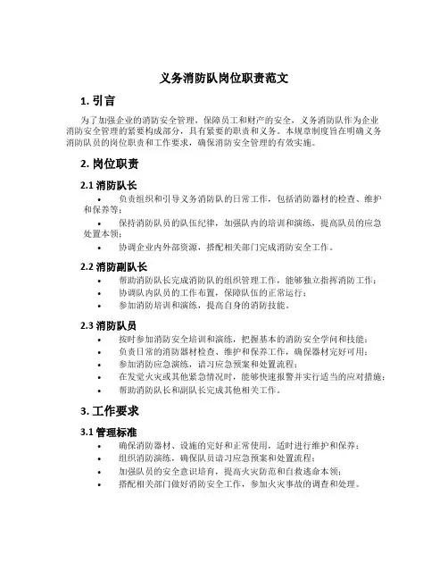 义务消防队岗位职责范文