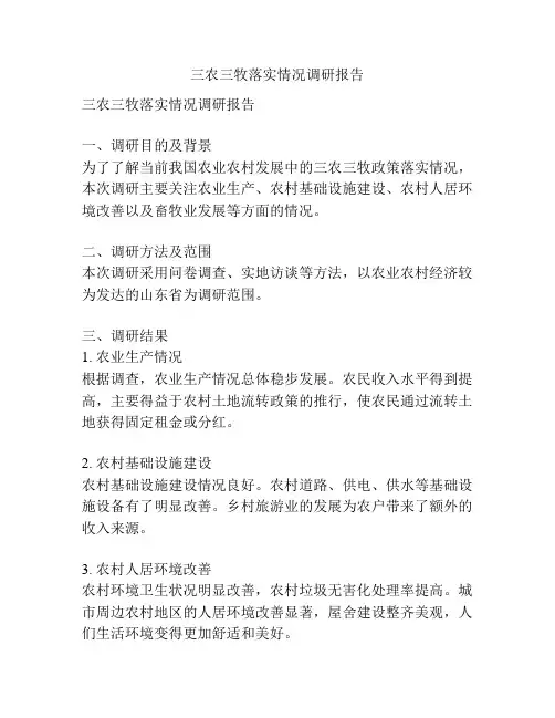 三农三牧落实情况调研报告