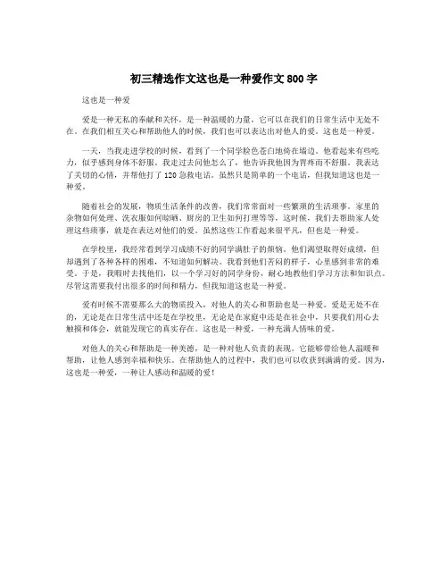 初三精选作文这也是一种爱作文800字