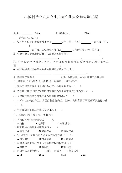 机械制造企业安全生产标准化安全知识测试题