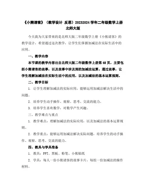 《小熊请客》(教学设计反思)2023-2024学年二年级数学上册北师大版