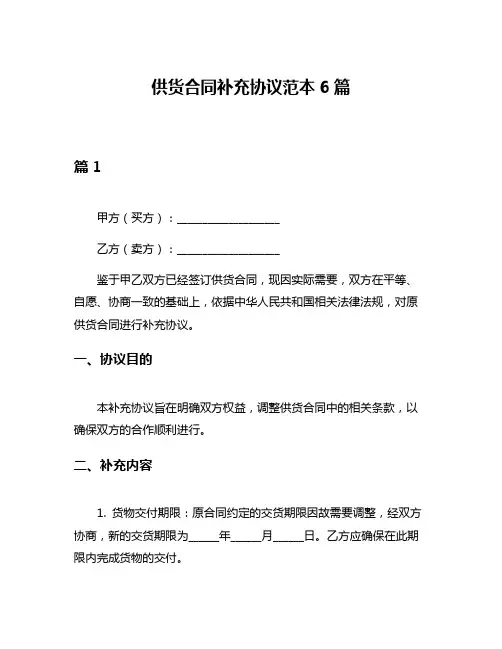 供货合同补充协议范本6篇