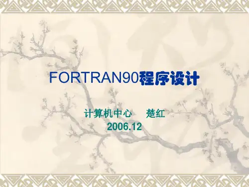 FORTRAN90程序设计1[1]