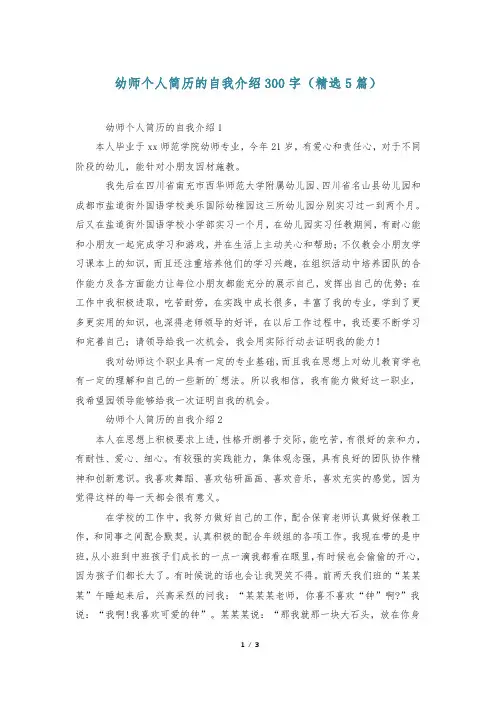 幼师个人简历的自我介绍300字(精选5篇)