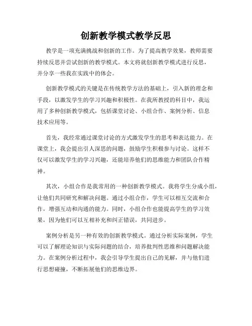 创新教学模式教学反思