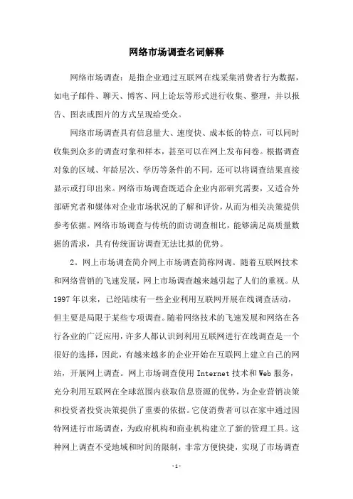网络市场调查名词解释