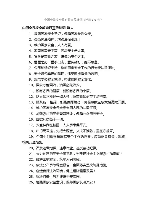 中国全民安全教育日宣传标语（精选170句）