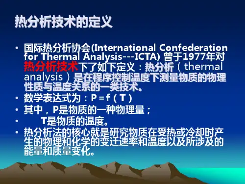 热分析技术