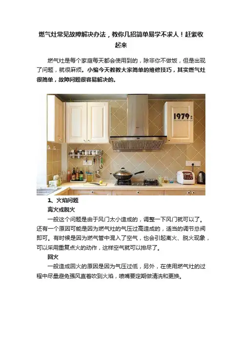 燃气灶常见故障解决办法，教你几招简单易学不求人！赶紧收起来