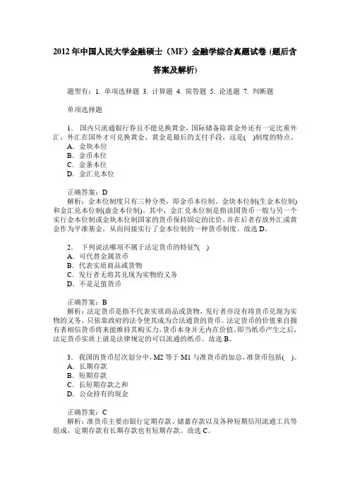 2012年中国人民大学金融硕士(MF)金融学综合真题试卷(题后含答案及解析)_0
