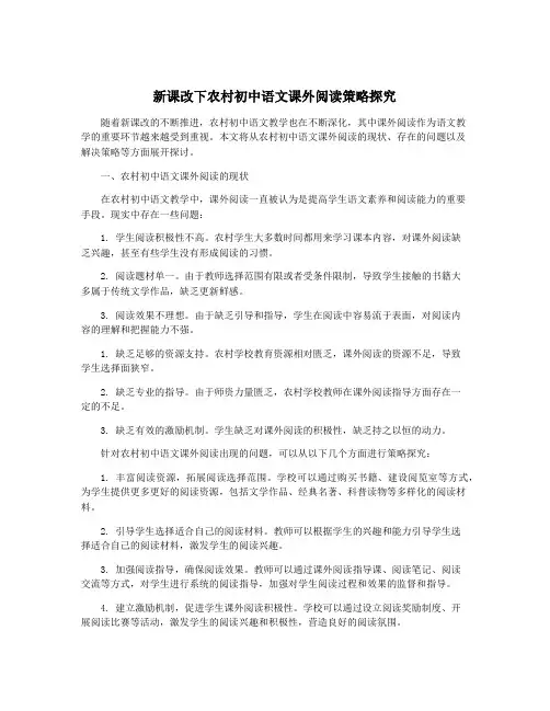 新课改下农村初中语文课外阅读策略探究