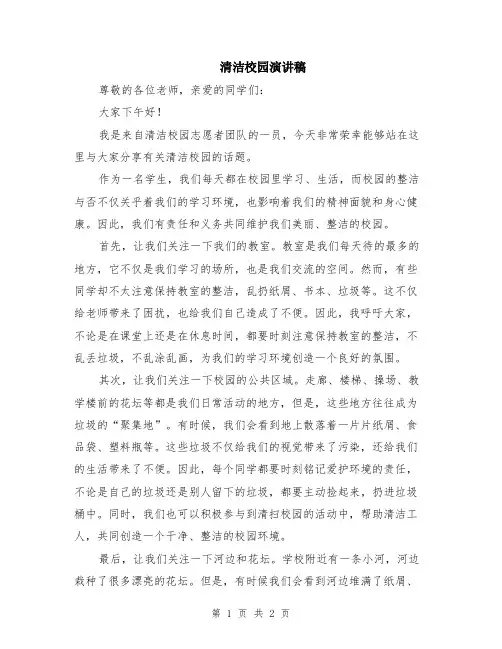 清洁校园演讲稿