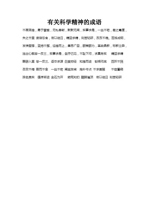 有关科学精神的成语