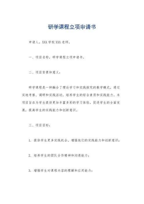 研学课程立项申请书