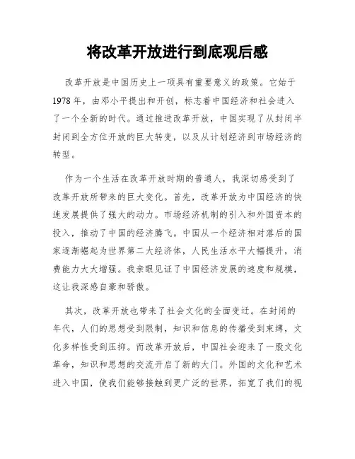 将改革开放进行到底观后感
